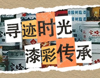 寻迹时光 漆彩传承 | 爱游戏·ayx体育（china）官方网站漆老包装回收计划启动